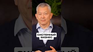 Системный Бизнес #бизнес #бизнес #бизнестренинги #мотивация #прибыльныйбизнес #саморазвитие