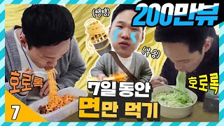 7일 동안 | 라면 제외! 삼시세끼 면만 먹고 살기 [ 7/15/30 : 면만 먹기 도전 & 먹방 ] 보이즈빌리지