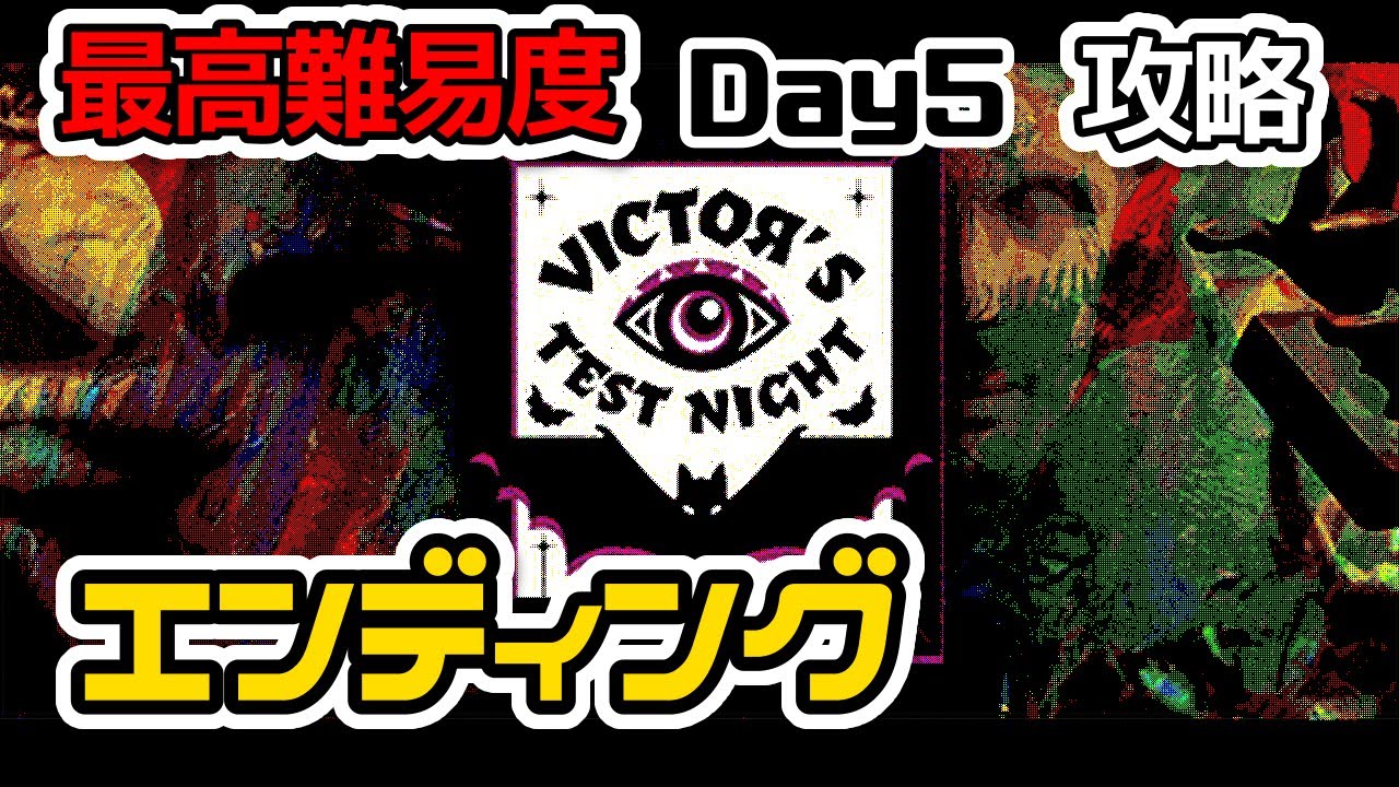 エンディング【ヴィクトルズ・テスト・ナイト】最高難易度の最終ステージ：Day5攻略