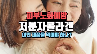 저분자콜라겐, 가장 노화 진행이 빠른 가을! 피부노화예방 저분자콜라겐 어떤제품 섭취해야할까? #저분자콜라겐 #피부노화예방