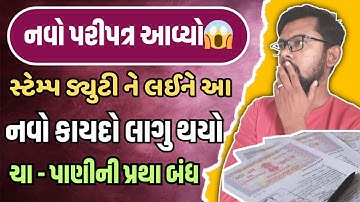 નવો પરીપત્ર જાહેર 😱 સ્ટેમ્પ ડ્યુટી ને લઈને જાહેર કાયદો ચા - પાણીની પ્રથા બંધ જાણો ખાસ | પરીપત્ર