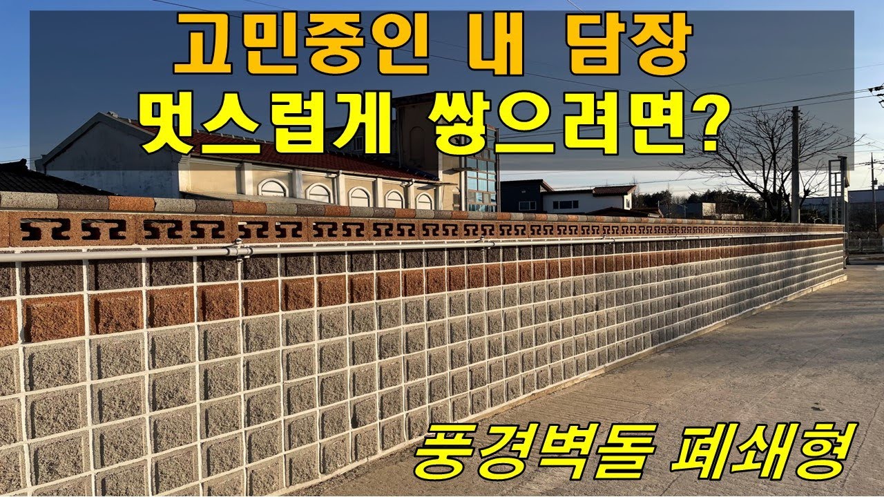 [전남 화순] 내 담장 고민중이시라면? 멋스러운 담장 풍경벽돌폐쇄형담장! - YouTube