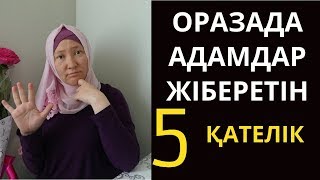 Оразада адамдар жиі жіберетін 5 қателік // Рамазан күнделігі // Марфуға ШАПИЯН