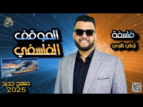 ملخص الموقف الفلسفي كامل فلسفة منهج جديد 2024 2025 الصف الاول الثانوي