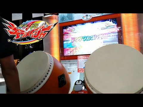 【太鼓の達人ニジイロver.】魔進戦隊キラメイジャー全良!