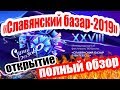 ПОЛНЫЙ ОБЗОР Славянский базар в Витебске 2019 ОТКРЫТИЕ Лукашенко Повалий Леонтьев Панайотов ПОЛНЫЙ ОБЗОР Славянский базар в Витебске 2019 ОТКРЫТИЕ Лукашенко Повалий Леонтьев Панайотов