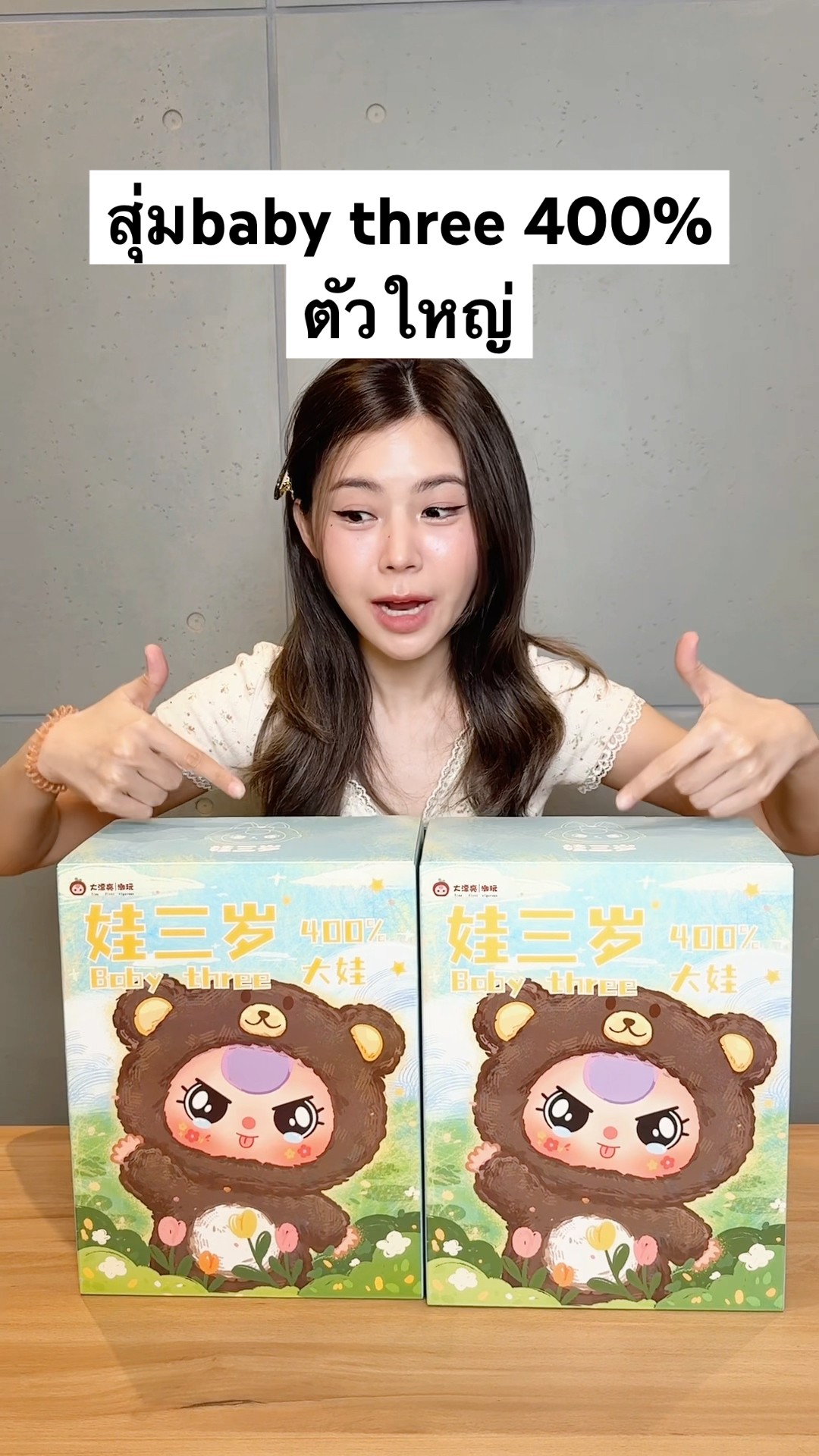 มาแล้วน้อง Baby three 400% ตัวใหญ่มาดูว่าแป้งจะได้ตัวซีเคร็ทมั้ย!!