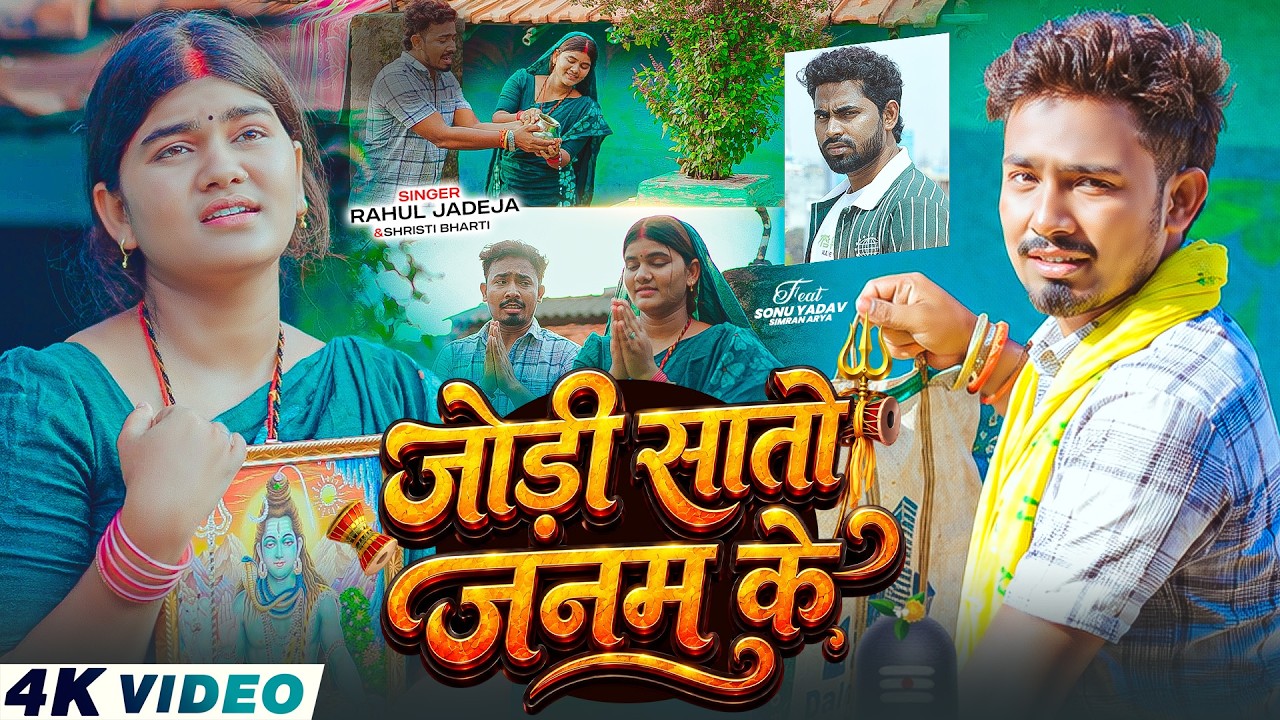 Watch #Video - जोड़ी सातो जनम के | #Rahul Jadeja, #Srishti Bharti | #Simran Arya | #Bolbam Song 2026 on YouTube Watch #Video - जोड़ी सातो जनम के | #Rahul Jadeja, #Srishti Bharti | #Simran Arya | #Bolbam Song 2026 on YouTube