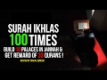 Surah Ikhlas 100 times ᴴᴰ  - Get sawab of 33 Qurans and build 10 Palaces in Jannah Insha Allah.