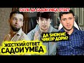 ОТВЕТ да САДОИ УМЕД! | Да хайри Shon MC чикор дори ? (Sobirov TV)