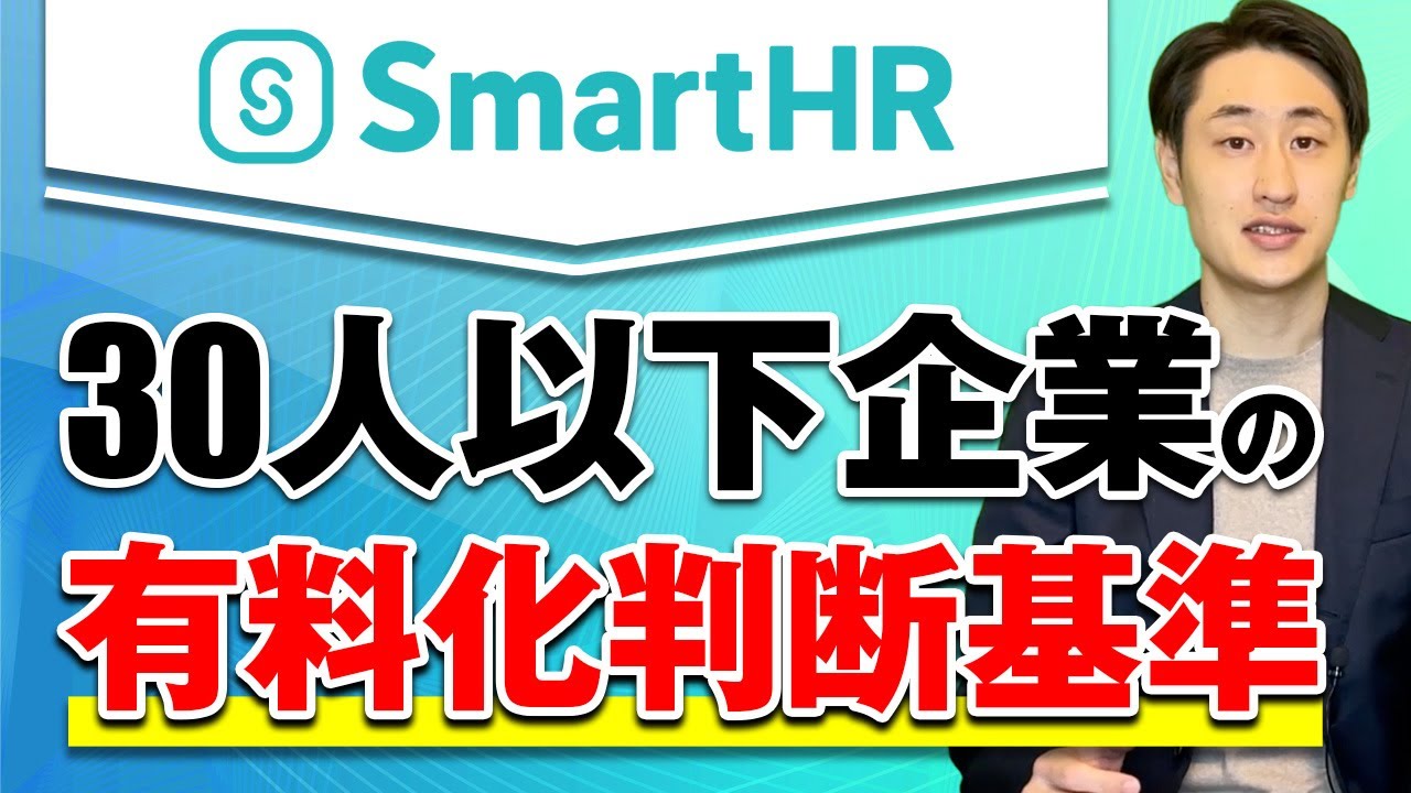 【SmartHR】30人以下企業のよくある有料化判断基準 3選