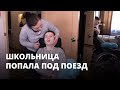 Школьница попала под поезд и выжила. Мама ищет средства на лечение