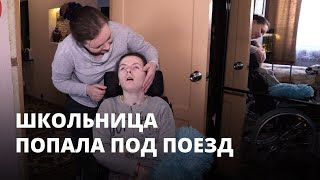 Школьница попала под поезд и выжила. Мама ищет средства на лечение