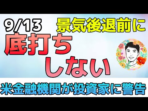 底打ちはまだこれから⁉世界同時金融引締めの脅威を投資家は軽視している【9/13米国株ニュース】