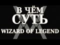 В чём суть - Wizard of Legend [Обзор]