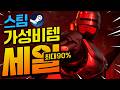 [스팀할인] 내 지갑에 대체 무슨 짓을 한거야!! 연쇄 할인마 오늘의 스팀할인!! 최대 90%할인!!