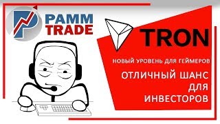 Криптовалюта TRON обзор и перспективы. Прогноз 2018. Как майнить?