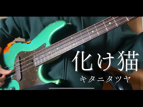 化け猫 - bass cover - キタニタツヤ【Bakeneko - Tatsuya Kitani】