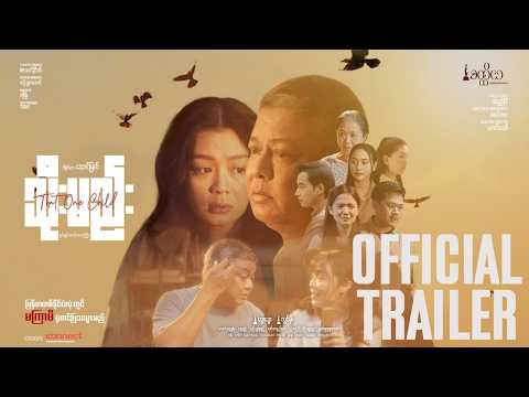 သိုးမည်းရုပ်ရှင်ဇာတ်ကားကြီး 𝐎𝐟𝐟𝐢𝐜𝐢𝐚𝐥 𝐓𝐫𝐚𝐢𝐥𝐞𝐫