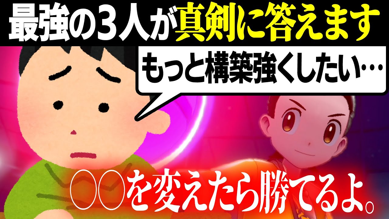 もっと強くなりたい 視聴者の構築相談に 最強ポケモン実況者3人 が全力で回答します 今日ポケ Youtube
