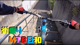 街乗りMTB日和  Urban Freeride