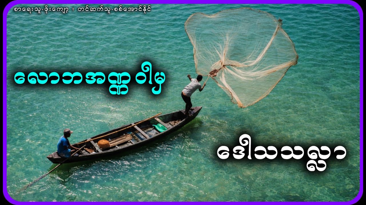လောဘအဏ္ဏဝါမှ ဒေါသသလ္လာ