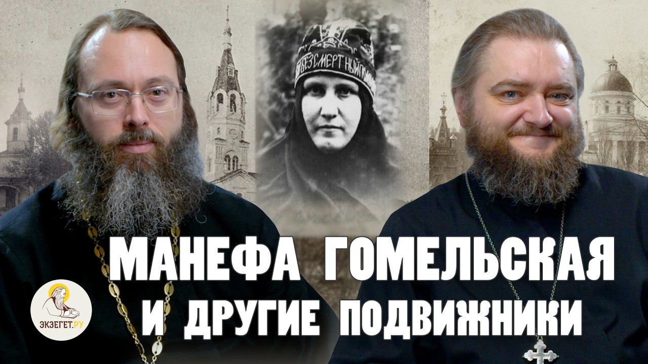 МАНЕФА ГОМЕЛЬСКАЯ И ДРУГИЕ ПОДВИЖНИКИ // Архимандрит Савва (Мажуко), священник Валерий Духанин