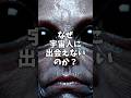 未だに宇宙人に会えない理由 #雑学 #豆知識 #宇宙 #科学