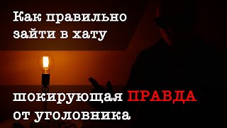 Как заходить в хату — ШОКИРУЮЩАЯ ПРАВДА от уголовника (Часть 1)