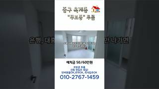 대전 중구 옥계동 무보증 투룸위치 : 대전 중구 옥계동옵션 : 없음금액 : 예치금50만원 월세60만원특이사항 : 애완동물가능, 주차가능, 즉시입주가능