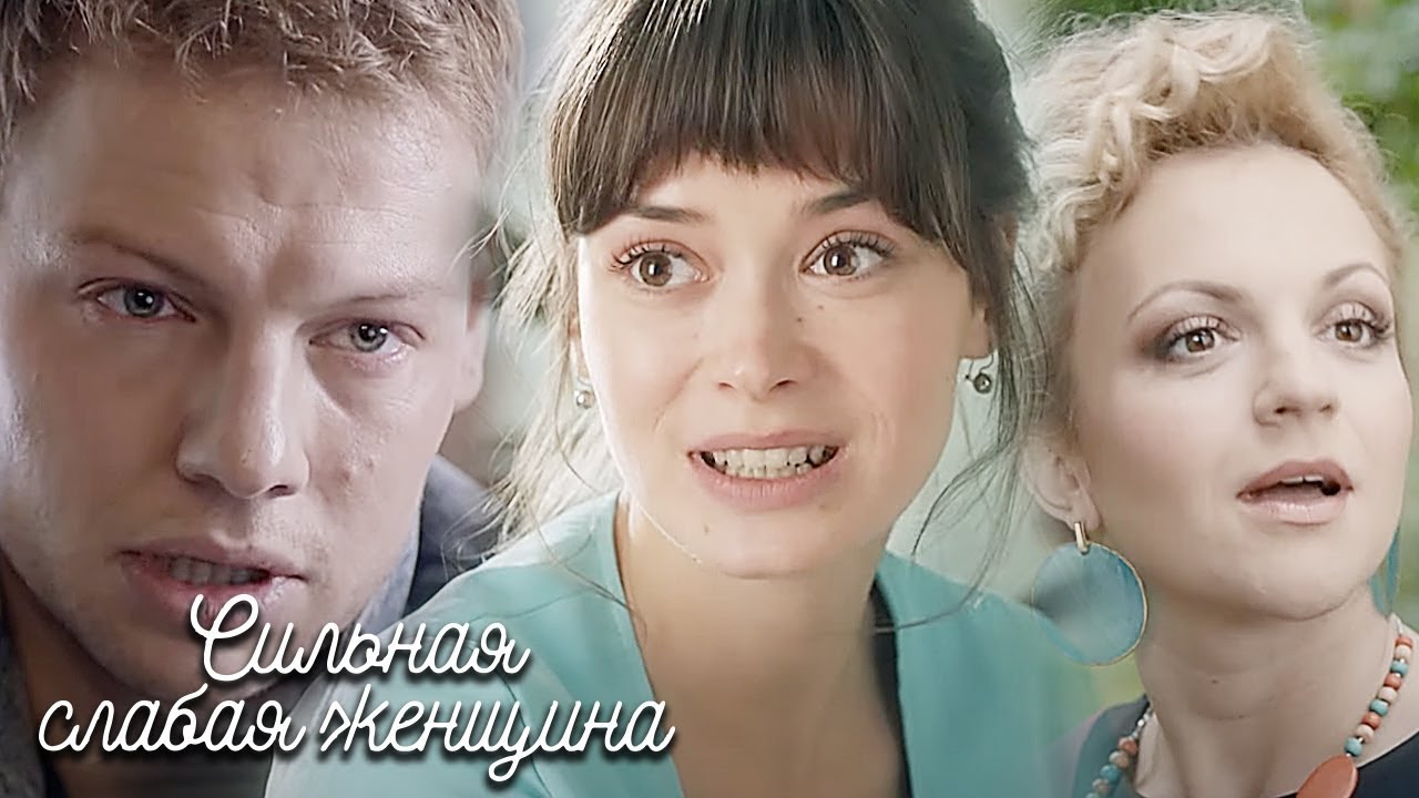 Сильная слабая женщина - ВСЕ СЕРИИ ПОДРЯД (1 часть)