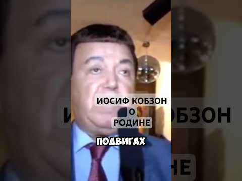ИОСИФ КОБЗОН О РОДИНЕ МИНУТКА ИСТОРИИ #shorts #кобзон #счегоначинаетсяродина #история #интересно