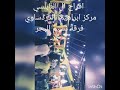 هنو طارق هنولو سمسميه عقباويه من سهرات شباب العقبه 