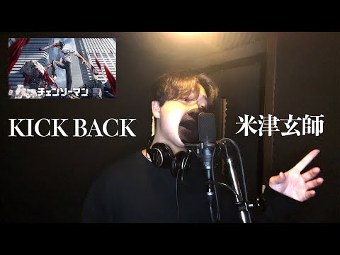 【チェンソーマン】大人気アニメ主題歌歌ってみた。『KICK BACK / 米津玄師』