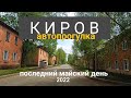 Киров Автопрогулка Дзержинского - Шинников - Ердякова - Воровского