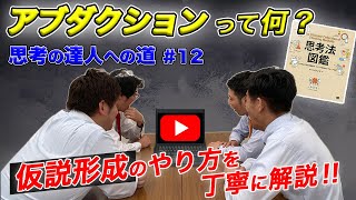 アブダクション　思考の達人への道　♯１２　推論の完結編　これで完璧。企画書の仮説の精度をこれで高めよう！