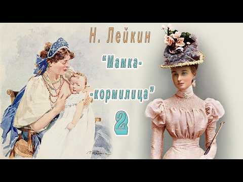 Н. А. Лейкин "Мамка-кормилица", часть 2, аудиокнига.