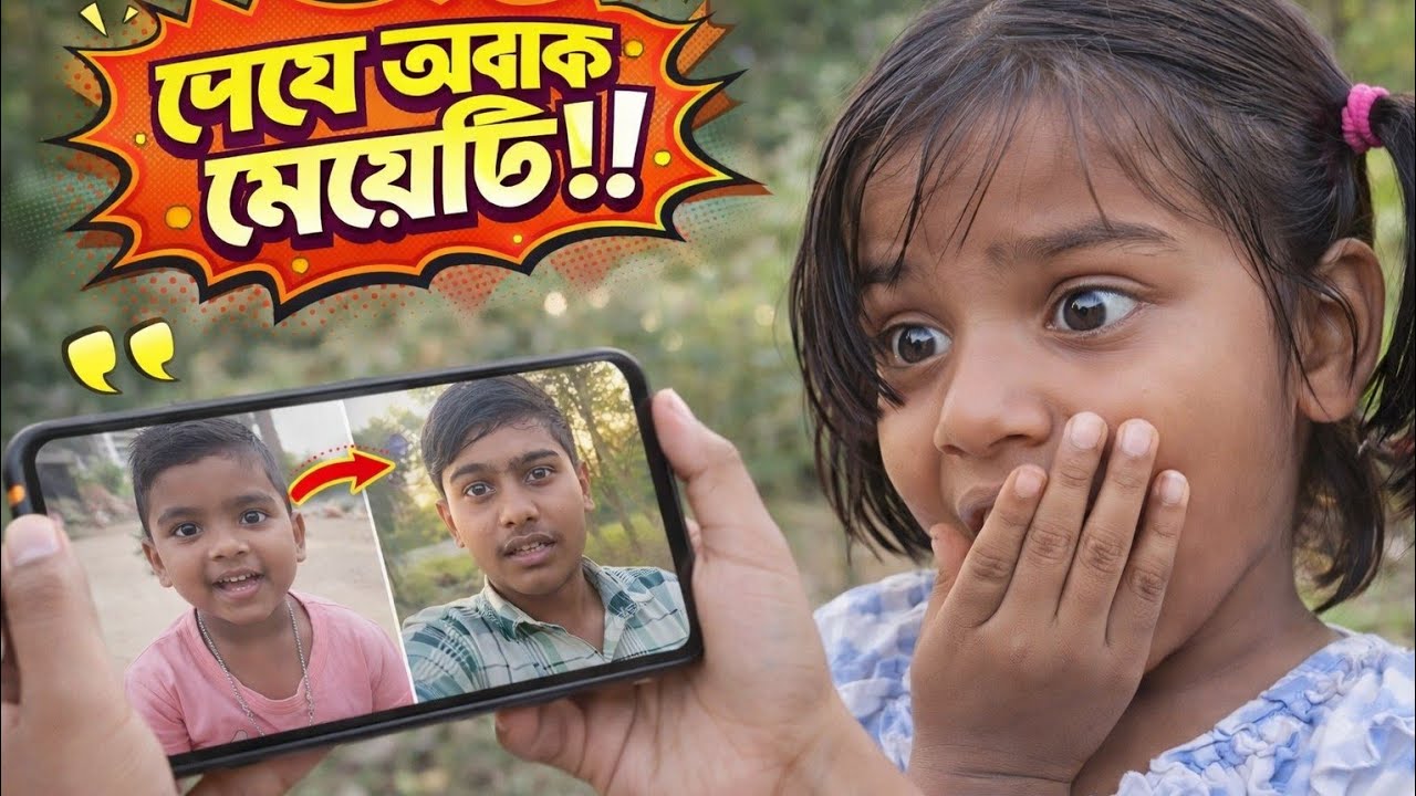 ''দেখে অবাক মেয়েটি...!!😱 Dekhe obak meyeti...!!😱