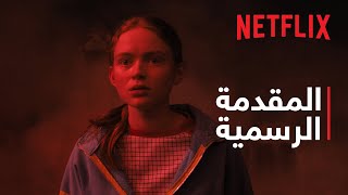 Stranger Things 4 | مقدمة مجلّد 2 | Netflix