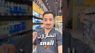 فوائد هلام الحلزون snails 🐌