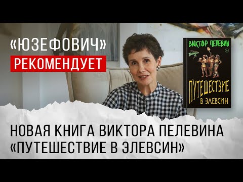 «Юзефович» Рекомендует. Новая Книга Виктора Пелевина «Путешествие В Элевсин»