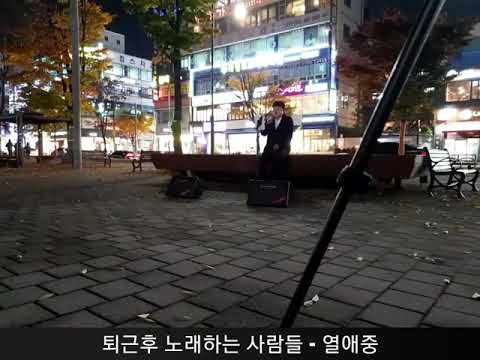 퇴근후 노래하는 사람들 - 열애중 (벤) kpop cover