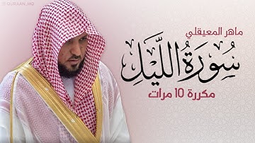 سورة الليل مكررة 10 مرات للحفظ - بصوت القارئ ماهر المعيقلي
