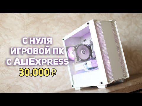 Игровой ПК с Aliexpress 30000р!