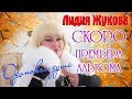 СКОРО! Премьера Альбома! Лидия Жукова - Одинокая душа