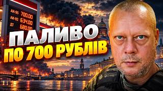 ПОЧАЛОСЯ! У Пітері Б'ЮТЬСЯ за бензин: паливна КРИЗА НАКРИВАЄ Росію / Сазонов