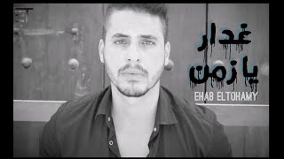 Ehab ELtohamy - GHADAR 2020 إيهاب التهامي - غدار