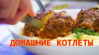 Домашние котлеты из фарша - ДВА ВИДА КОТЛЕТ // сочные и вкусные