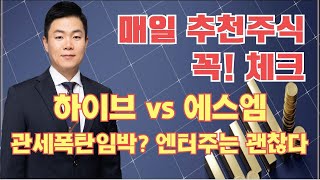 내일 추천주, 트럼프발 관세폭탄, 반도체, 자동차 대응방안, 현대차, 기아, 에스엘, 서연이화, 엔터주는 관세폭탄 피해간다. 하이브, 에스엠, JYP Ent, 큐브엔터, 급등주흐름