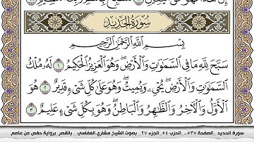 سورة الحديد مكتوبة مشاري العفاسي  Surah Al Hadid Mishari Al Afasy بالقصر برواية حفص عن عاصم